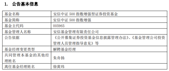 徐黄玮离任安信中证500指数增强