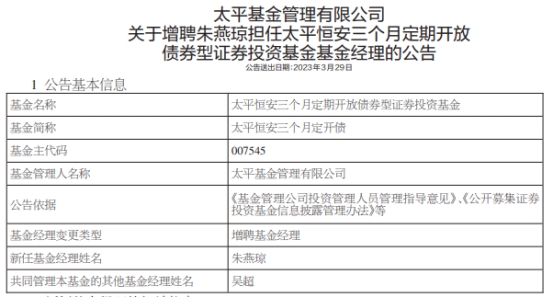 太平恒安三个月定开债增聘基金经理朱燕琼