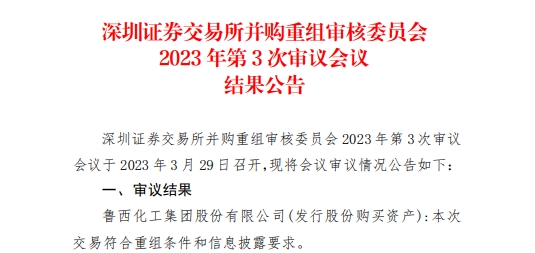 >鲁西化工64亿吸收合并鲁西集团获通过 中泰证券建功