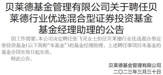 贝莱德基金聘张飞灵任贝莱德行业优选基金经理助理