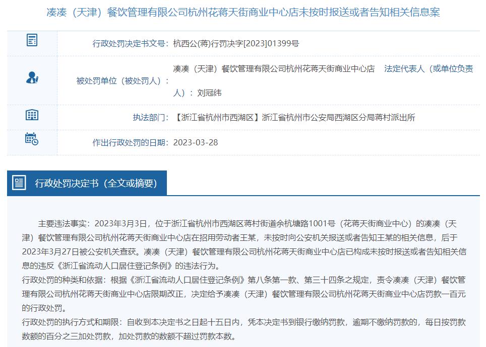 >凑凑杭州某门店被罚 为呷哺呷哺全资子公司