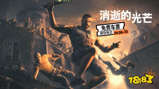 >Epic下周送《消光增强版》：领取玩家可获专属奖励！