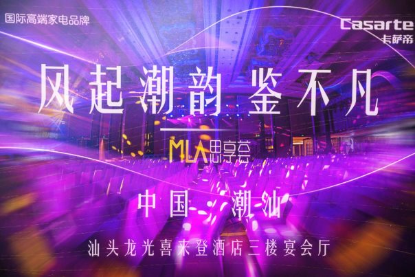 “潮韵”爆棚，卡萨帝为高端美好生活代言，听说潮汕人全来了？