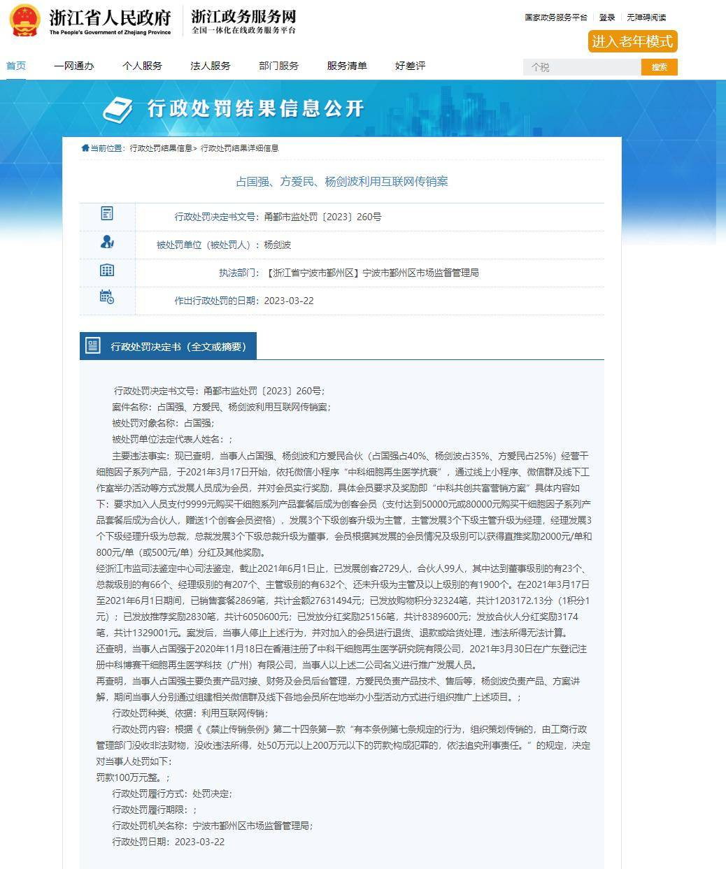 中科博赛干细胞公司相关人被罚100万 利用互联网传销