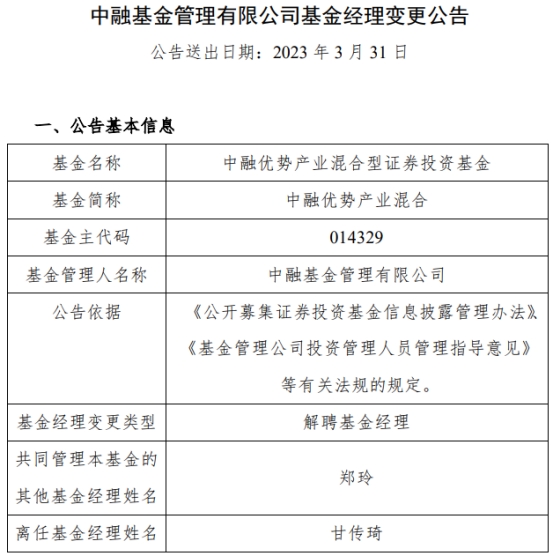 甘传琦离任中融优势产业混合