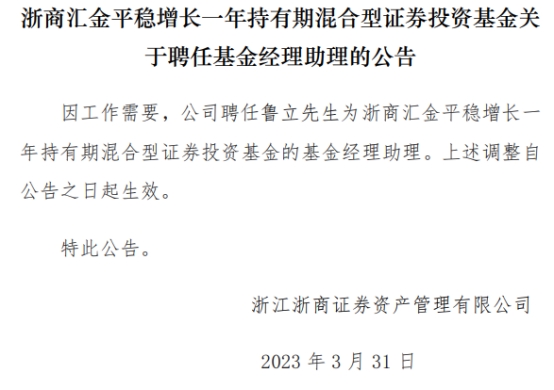 鲁立任浙商汇金平稳增长一年持有期混合基金经理助理