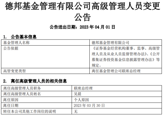 德邦基金联席总经理吴晨离任