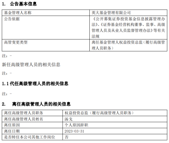 英大基金权益投资总监汤戈离职并离任4只基金