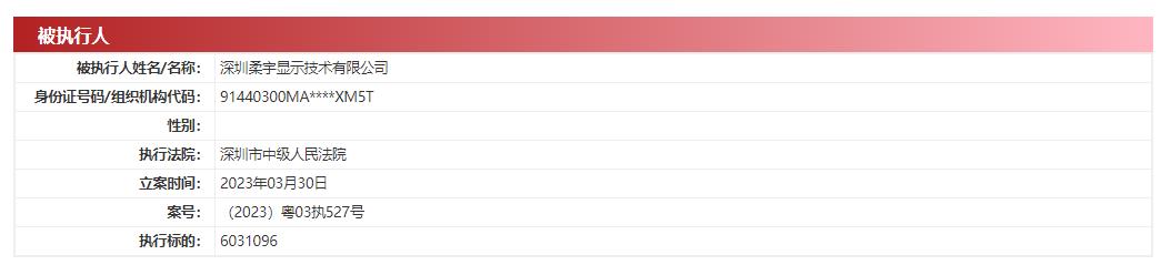 柔宇科技子公司新增被执行人 执行标的603.11万元