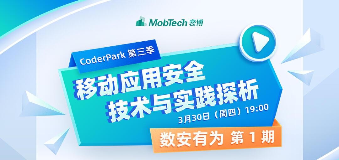 MobTech袤博科技多维构建数据安全体系，助力数字经济高质量发展