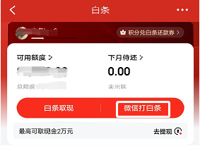 京东白条的微信打白条怎么用