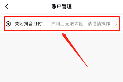 抖音月付不小心开通了怎么办