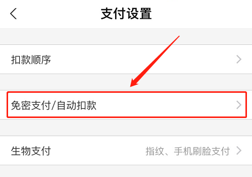 支付宝免密支付怎么取消