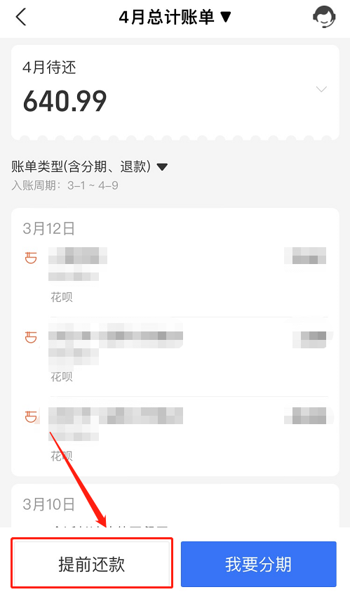 花呗如何提前还款