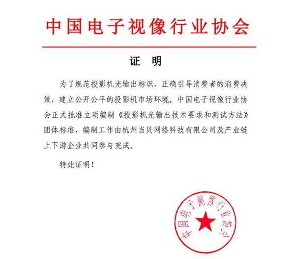 当贝发起国内首个投影仪行业亮度标准CVIA流明 各投影品牌已陆续启用