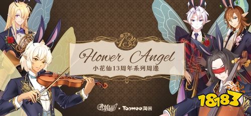 《小花仙》13周年限定周边今日曝光 全网预售即将开启