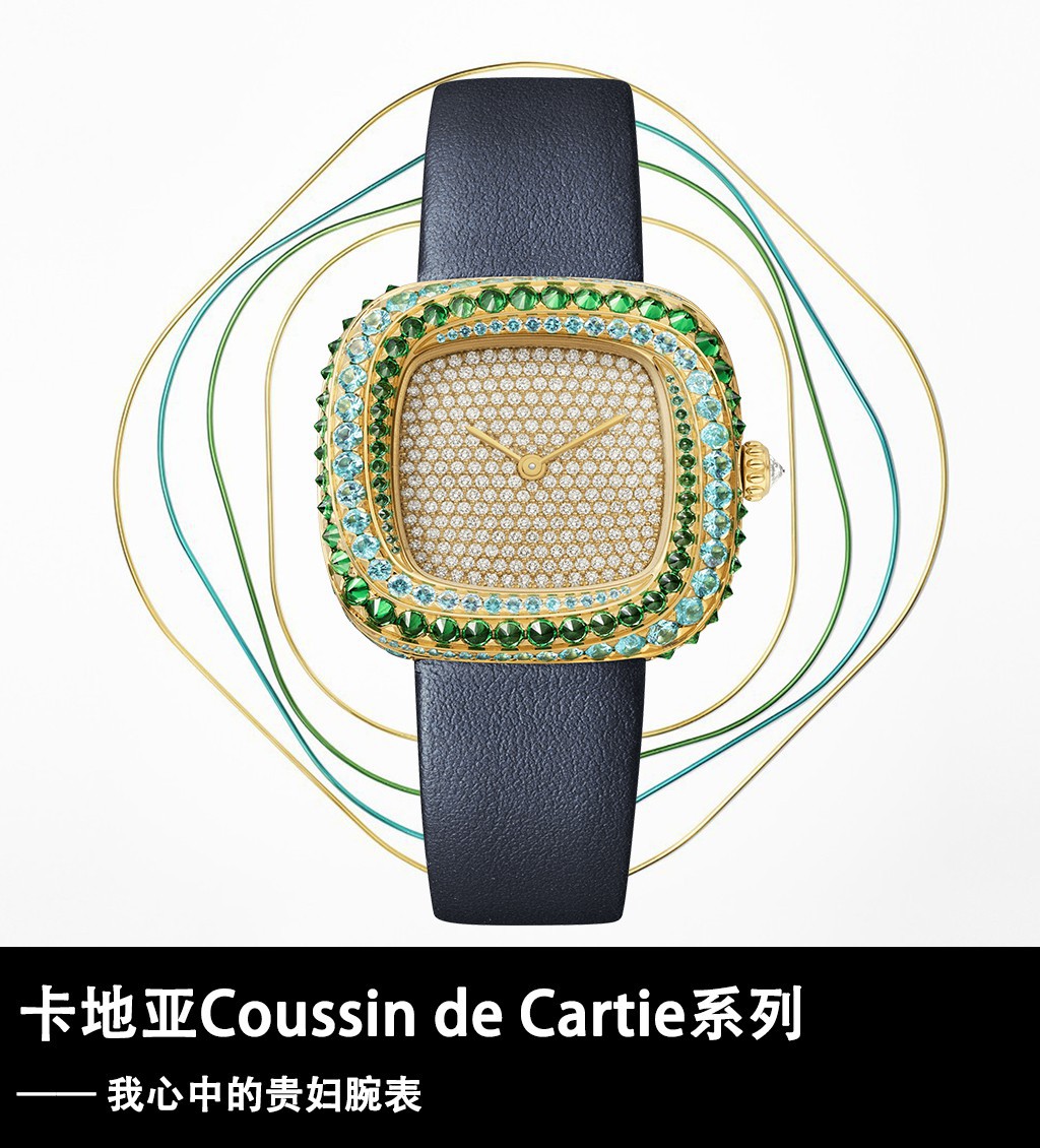 卡地亚Coussin de Cartie系列，我心中的贵妇腕表