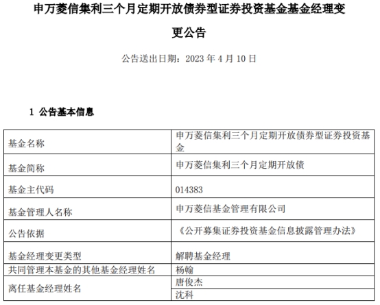 >唐俊杰与沈科离任申万菱信集利三个月定期开放债