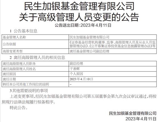 民生加银基金副总经理于善辉离任