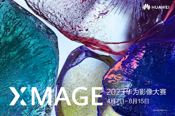 >2023华为影像大赛（XMAGE Awards）正式开赛，身边美好瞬间值得被记录