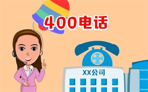 >400电话怎么申请费用（400开头的电话的申请条件是什么）