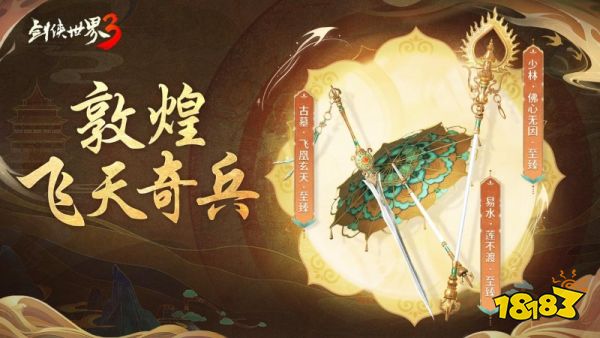 官媒集体点赞!《剑侠世界3》敦煌主题联动掀文化热潮