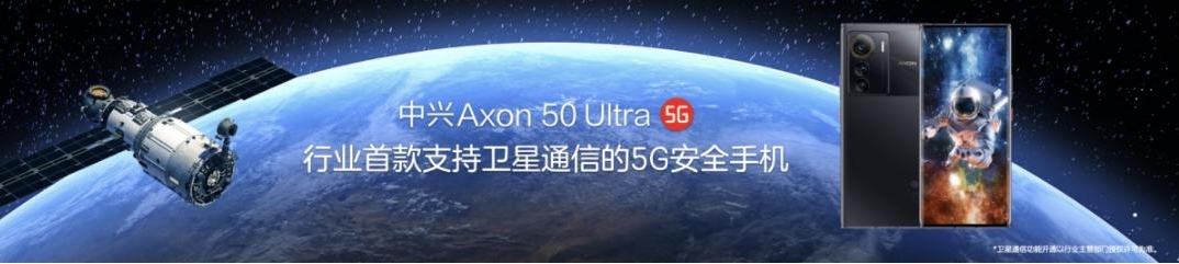 中兴发布首款卫星通信5G安全手机Axon 50 Ultra