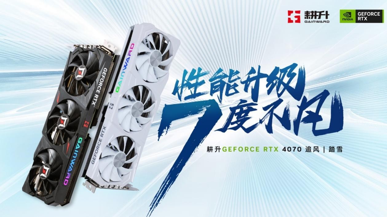 >2K 100+FPS展现超凡性能！耕升 RTX 4070搭配DLSS 3实现流畅光追游戏体验