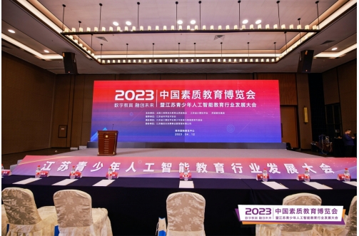 >2023江苏青少年人工智能教育行业发展大会在南京胜利召开