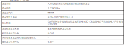 人保转型混合增聘基金经理徐良成 去年跌34%