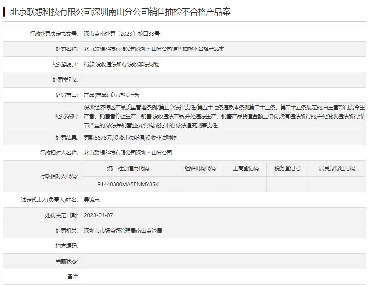 联想科技有限公司南山分公司被罚 销售抽检不合格产品