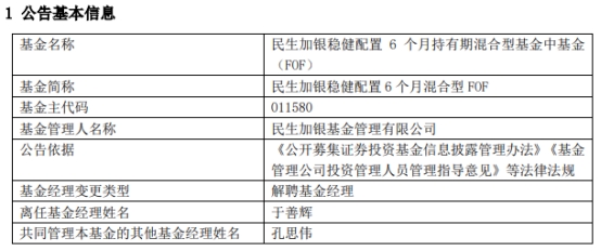 >民生加银基金于善辉离任6只基金