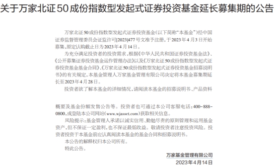 >万家北证50成份指数型发起式延长募集期