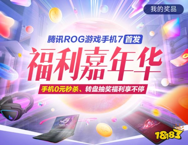 ROG7首发福利大派送!动动手指就有机会瓜分ROG全家桶?