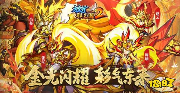 《放开那三国2》4月版本彩金武将、主角时装等提前爆料