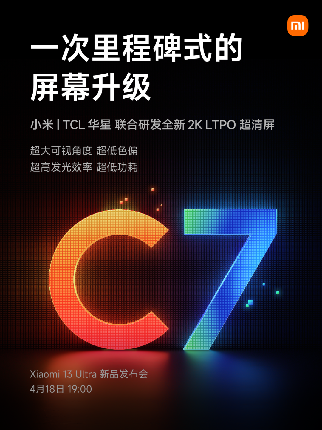 TCL华星LTPO技术强势赋能 小米13 Ultra即将发布