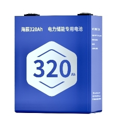 技术降本先行 海辰发布320Ah新一代电力储能专用电池