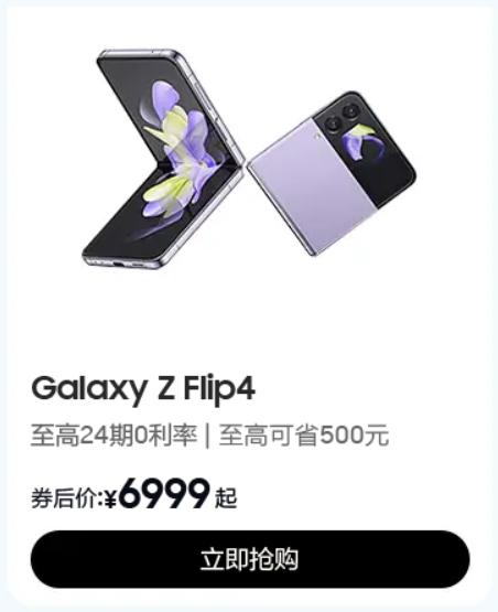 至高24期0利率+立省500元 快来抢购好评如潮的三星Galaxy Z Flip4