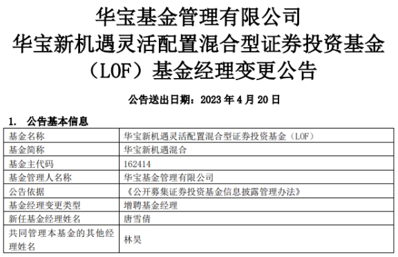 >华宝新机遇混合增聘基金经理唐雪倩