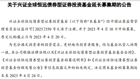 兴证全球恒远债券延长募集期