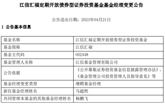 >江信基金2只基金增聘基金经理马超然