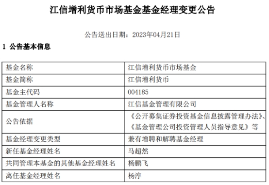 江信基金2只基金增聘基金经理马超然