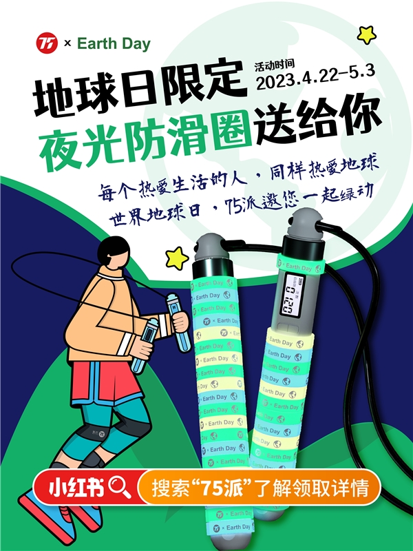 点亮绿洲，世界地球日75派发起 熄灯跳绳公益挑战赛