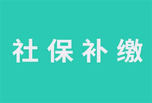 >社保断缴怎么补缴啊（社保断缴后要如何补缴）