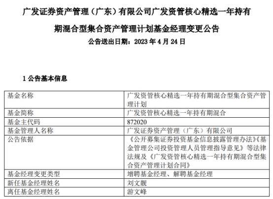 >广发资管核心精选一年持有期增聘刘文靓 游文峰离任