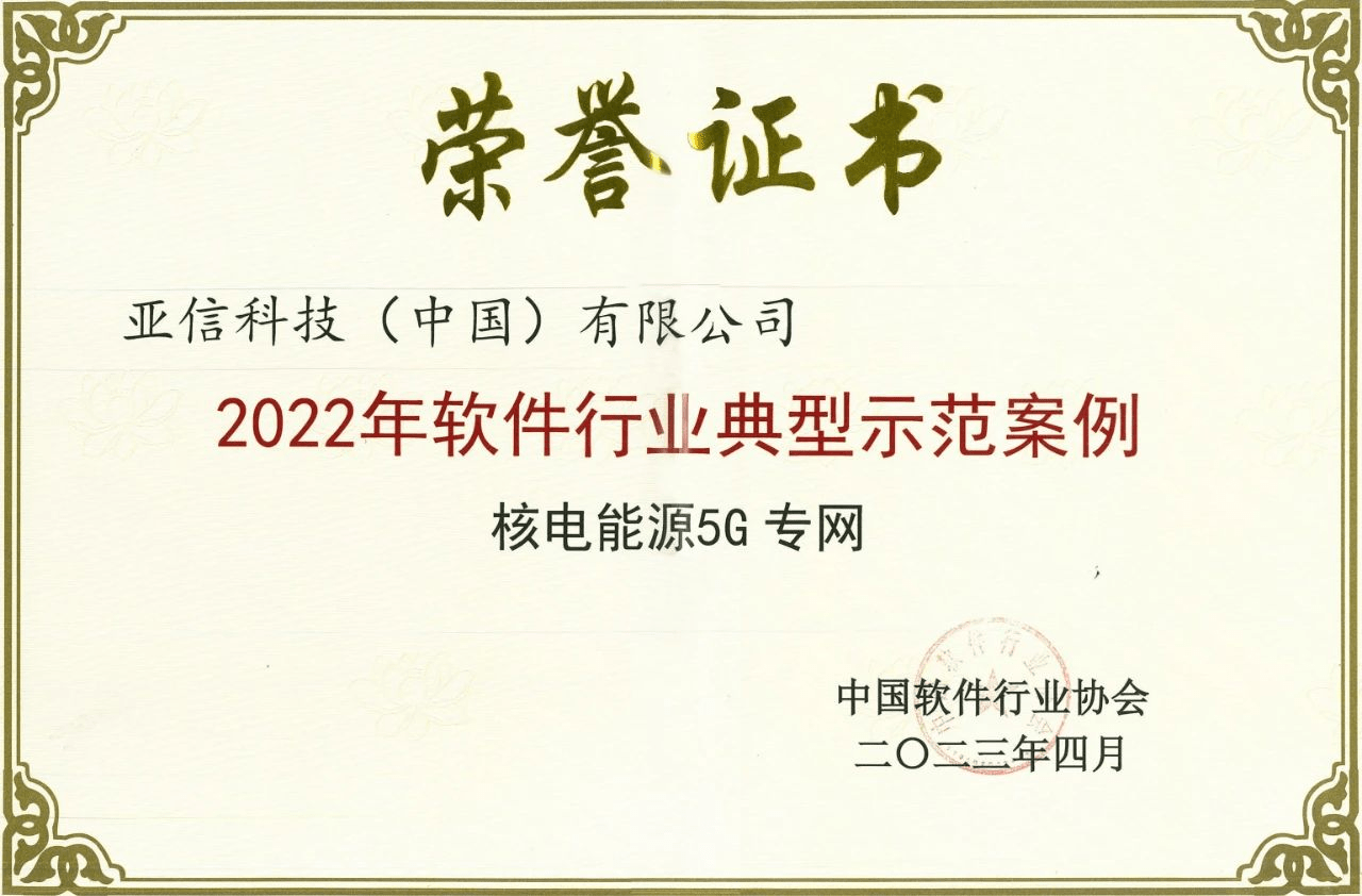 亚信科技荣获中国软件行业多项重磅大奖