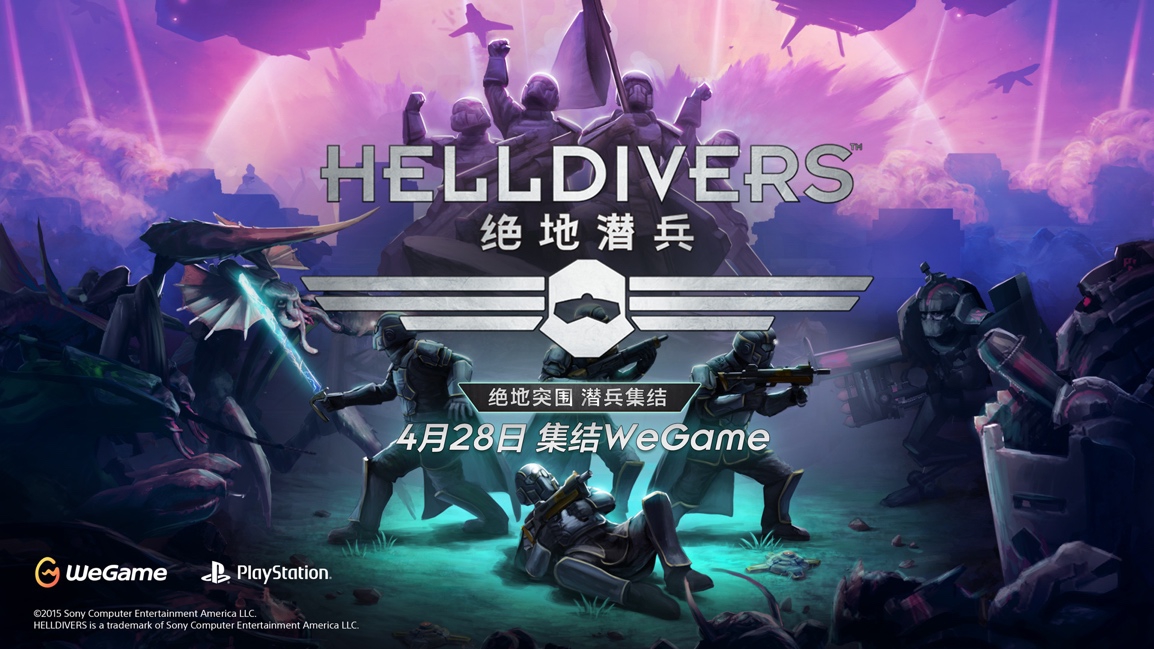 “坑队友”游戏天花板《绝地潜兵》登陆WeGame