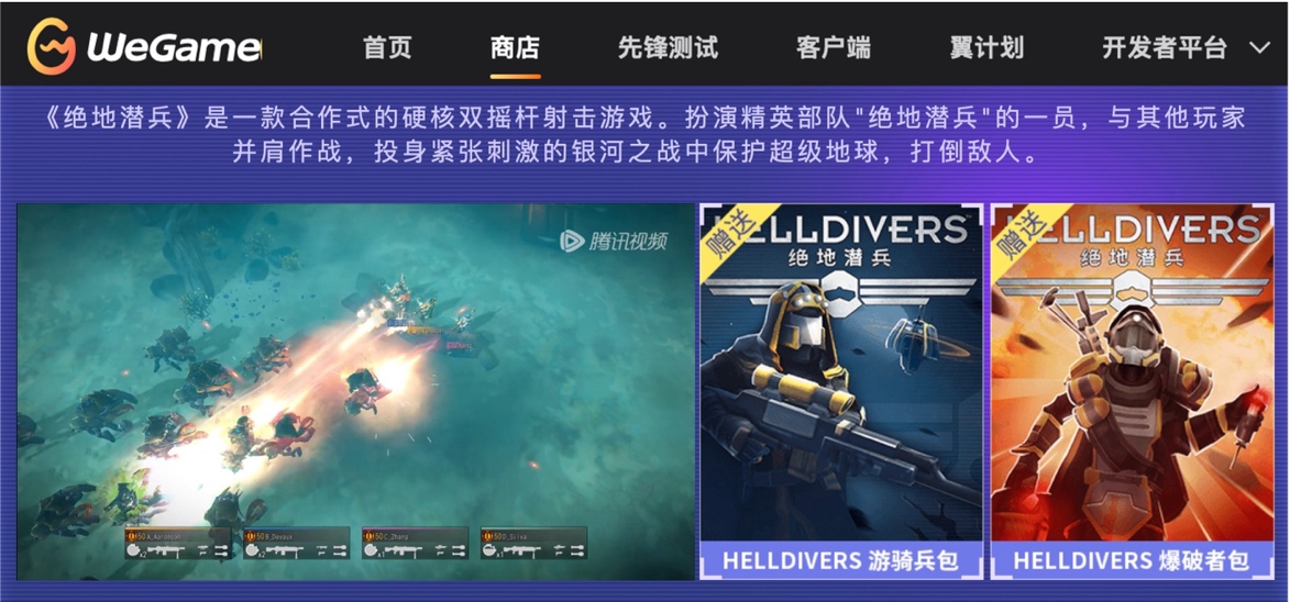 “坑队友”游戏天花板《绝地潜兵》登陆WeGame