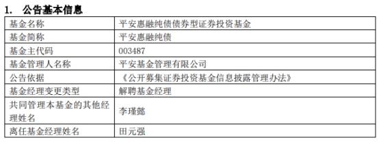 >田元强离任平安惠融纯债