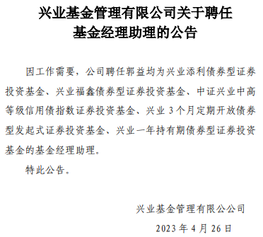 >兴业基金旗下5只基金聘任郭益均为基金经理助理